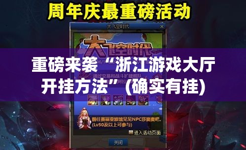 重磅来袭“浙江游戏大厅开挂方法”(确实有挂)