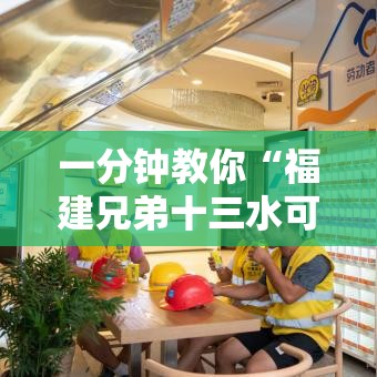 一分钟教你“福建兄弟十三水可不可以开辅助挂”曝光透视猫腻