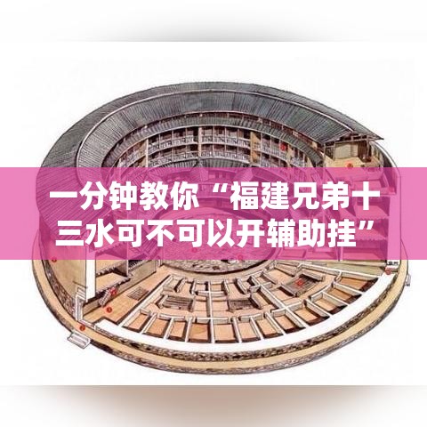 一分钟教你“福建兄弟十三水可不可以开辅助挂”曝光透视猫腻
