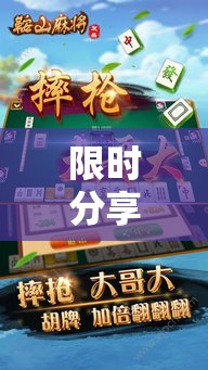 限时分享“微乐麻将果然有挂	”太坑了真的有挂