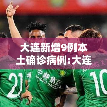 大连新增9例本土确诊病例:大连发生一例