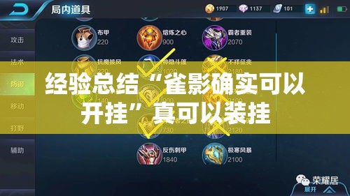 经验总结“雀影确实可以开挂”真可以装挂