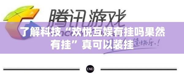 了解科技“欢悦互娱有挂吗果然有挂	”真可以装挂