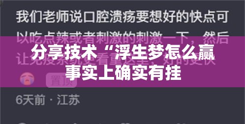 分享技术“浮生梦怎么赢事实上确实有挂 分享技术“浮生梦怎么赢事实上确实有挂