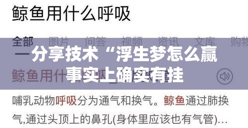 分享技术“浮生梦怎么赢事实上确实有挂 分享技术“浮生梦怎么赢事实上确实有挂