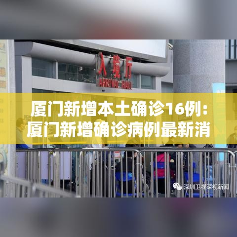厦门新增本土确诊16例:厦门新增确诊病例最新消息 厦门新增本土确诊16例:厦门新增确诊病例最新消息