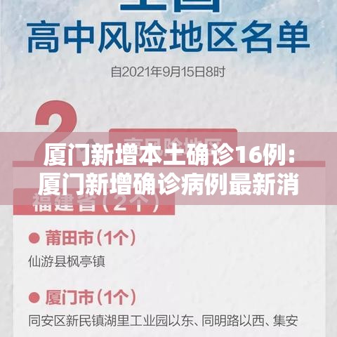 厦门新增本土确诊16例:厦门新增确诊病例最新消息