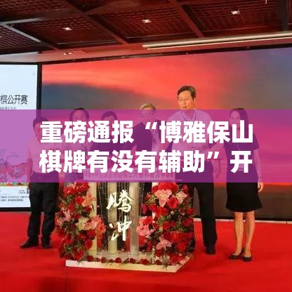 重磅通报“博雅保山棋牌有没有辅助	”开挂详细方法