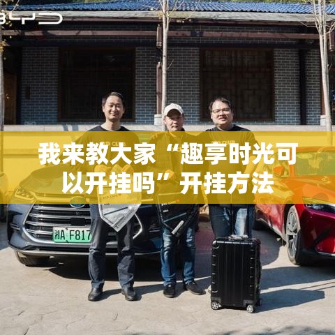 我来教大家“趣享时光可以开挂吗”开挂方法