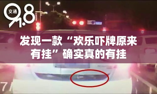 发现一款“欢乐吓牌原来有挂”确实真的有挂