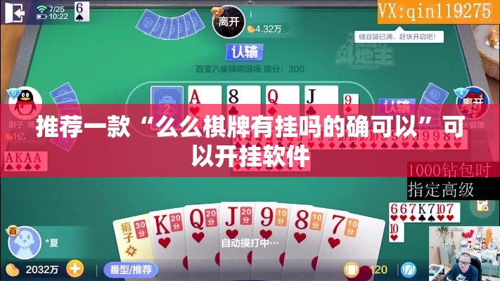 推荐一款“么么棋牌有挂吗的确可以”可以开挂软件