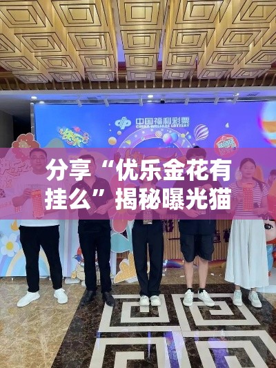 分享“优乐金花有挂么”揭秘曝光猫腻