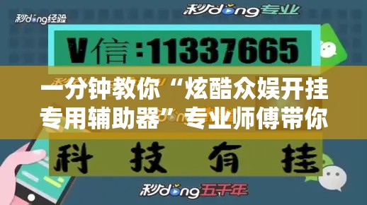 一分钟教你“炫酷众娱开挂专用辅助器	”专业师傅带你了解