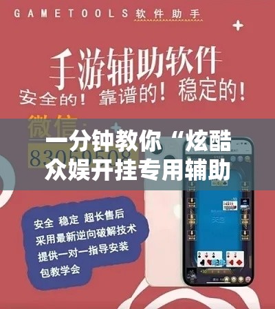 一分钟教你“炫酷众娱开挂专用辅助器”专业师傅带你了解