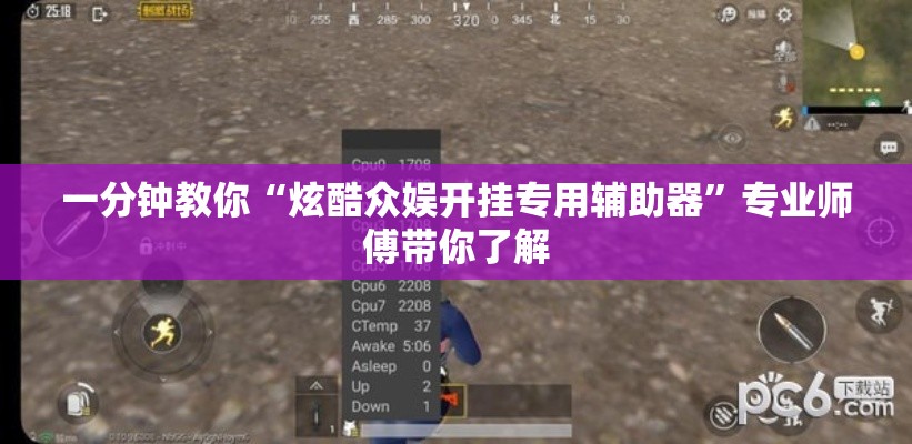 一分钟教你“炫酷众娱开挂专用辅助器”专业师傅带你了解