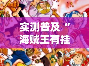 实测普及“海贼王有挂吗其实是有挂”详细开挂方法