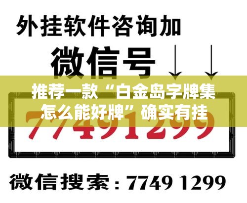 推荐一款“白金岛字牌集怎么能好牌”确实有挂