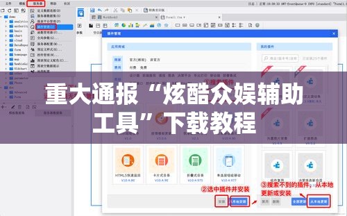 重大通报“炫酷众娱辅助工具	”下载教程