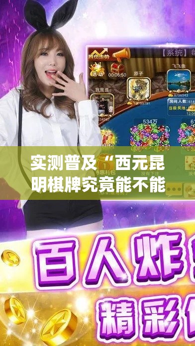 实测普及“西元昆明棋牌究竟能不能开挂(原来确实是有挂)