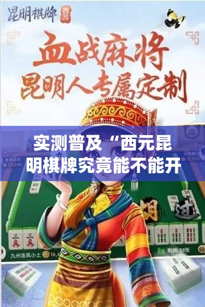 实测普及“西元昆明棋牌究竟能不能开挂(原来确实是有挂)