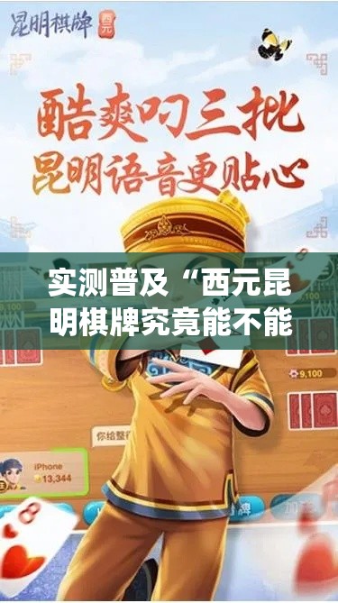实测普及“西元昆明棋牌究竟能不能开挂(原来确实是有挂)