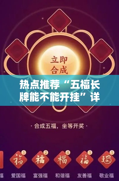 热点推荐“五福长牌能不能开挂”详细开挂教程