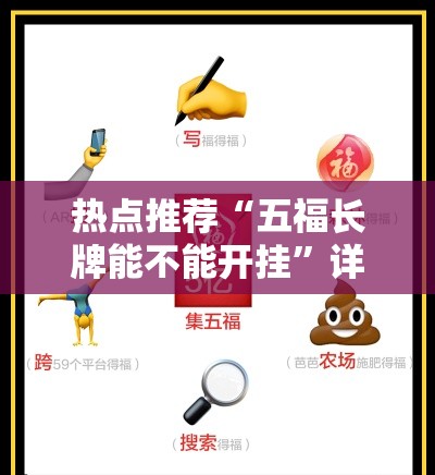 热点推荐“五福长牌能不能开挂”详细开挂教程