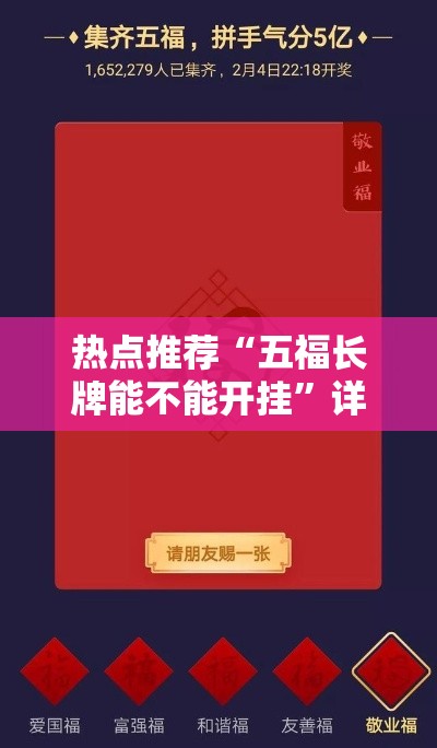热点推荐“五福长牌能不能开挂	”详细开挂教程