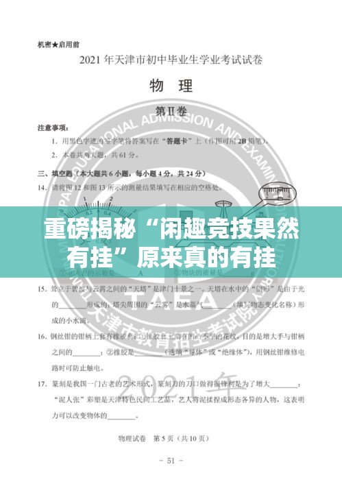 重磅揭秘“闲趣竞技果然有挂”原来真的有挂