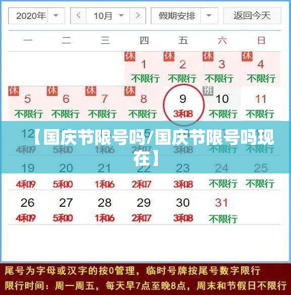 【国庆节限号吗/国庆节限号吗现在】 【国庆节限号吗/国庆节限号吗现在】