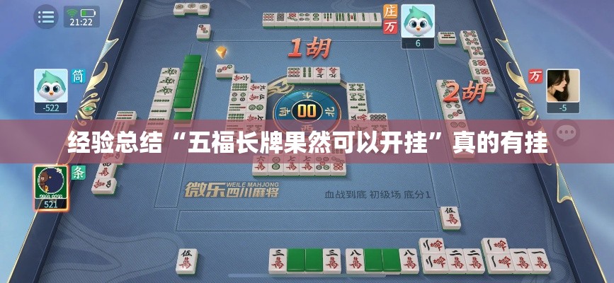 经验总结“五福长牌果然可以开挂”真的有挂