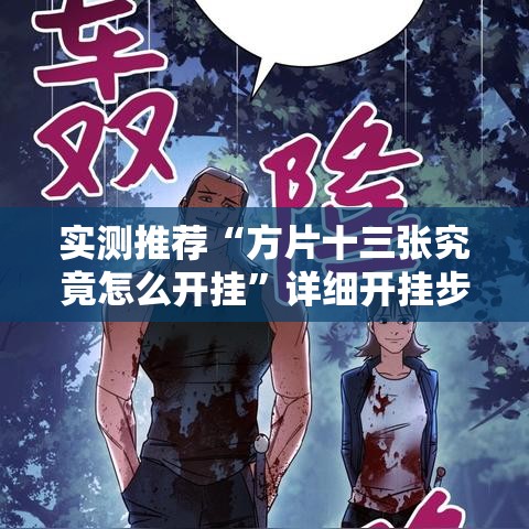 实测推荐“方片十三张究竟怎么开挂	”详细开挂步骤