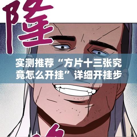 实测推荐“方片十三张究竟怎么开挂”详细开挂步骤
