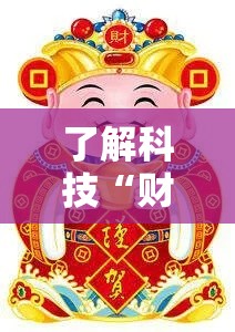 了解科技“财神有没有挂辅助”可以开挂软件