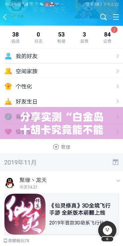 分享实测“白金岛十胡卡究竟能不能开挂”详细开挂教程