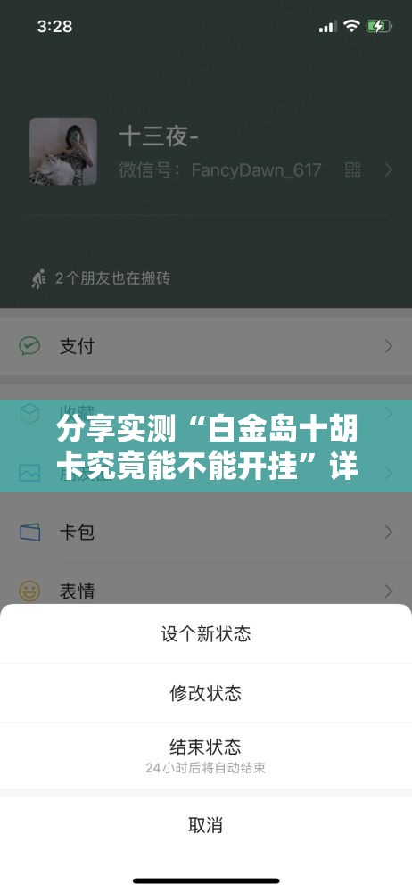 分享实测“白金岛十胡卡究竟能不能开挂	”详细开挂教程