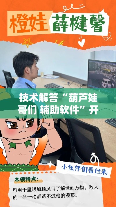 技术解答“葫芦娃哥们 辅助软件”开挂方法