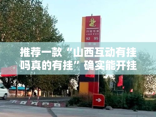 推荐一款“山西互动有挂吗真的有挂”确实能开挂 
