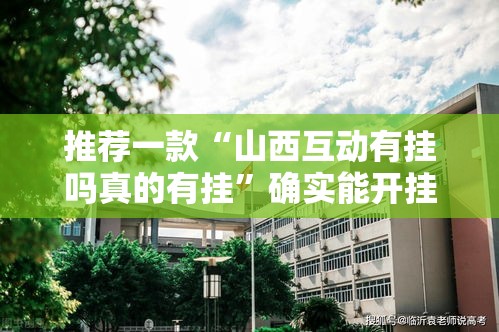 推荐一款“山西互动有挂吗真的有挂”确实能开挂 