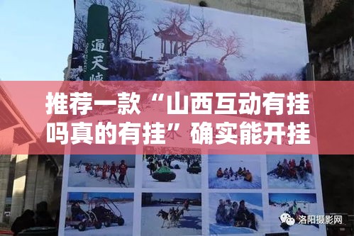 推荐一款“山西互动有挂吗真的有挂”确实能开挂 