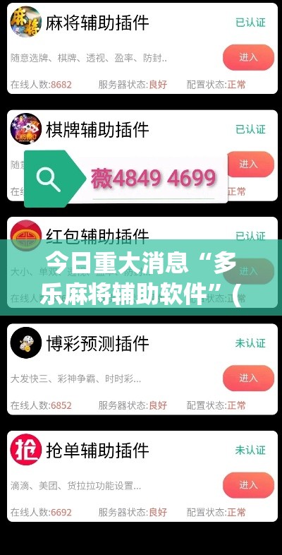 今日重大消息“多乐麻将辅助软件”(确实有挂)