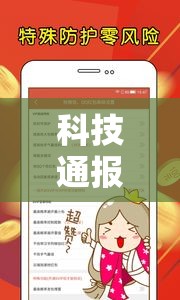 科技通报“天安游戏外卦神器下载安装	”可以开挂