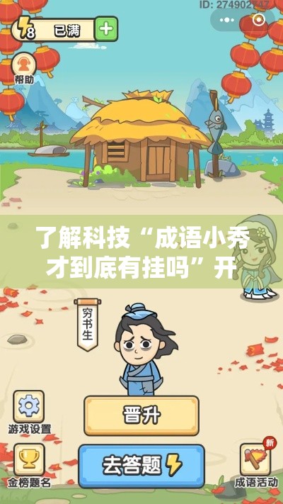 了解科技“成语小秀才到底有挂吗”开挂教程!