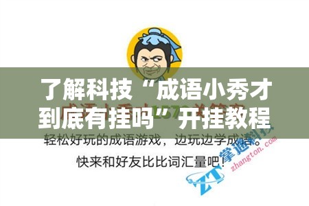 了解科技“成语小秀才到底有挂吗”开挂教程!