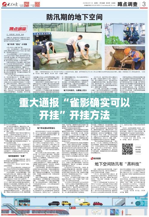 重大通报“雀影确实可以开挂”开挂方法