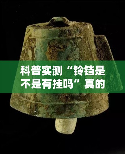 科普实测“铃铛是不是有挂吗	”真的有挂
