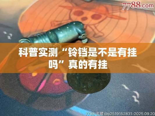 科普实测“铃铛是不是有挂吗”真的有挂