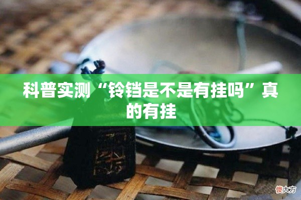 科普实测“铃铛是不是有挂吗”真的有挂