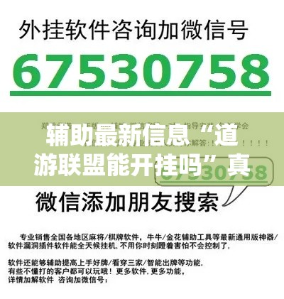 辅助最新信息“道游联盟能开挂吗”真的确实有挂