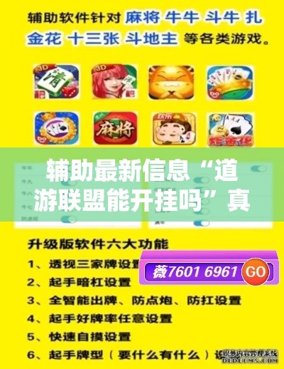 辅助最新信息“道游联盟能开挂吗	”真的确实有挂